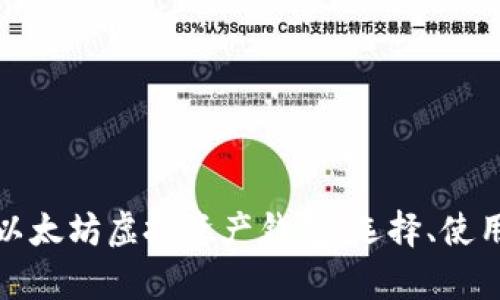 全面解析以太坊虚拟资产钱包：选择、使用与安全性