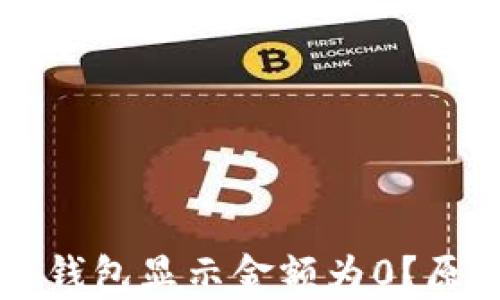 
为什么我的比特币钱包显示金额为0？原因解析与解决方案