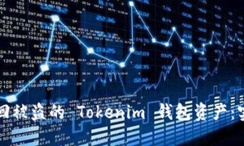 如何追回被盗的 Tokenim 钱包资产：实用指南