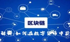 比特币钱包收益解析：如
