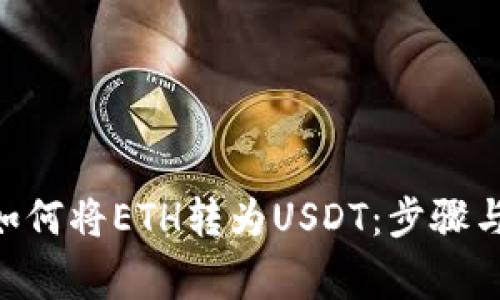 Tokenim如何将ETH转为USDT：步骤与注意事项