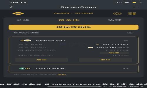 如何制作和使用TokenTokenIM钱包？完整指南