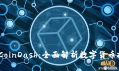 Tokenim CoinDash：全面解析数