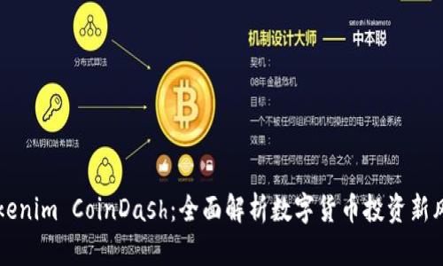 Tokenim CoinDash：全面解析数字货币投资新风口