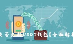 哥斯达黎加是否支持USDT钱
