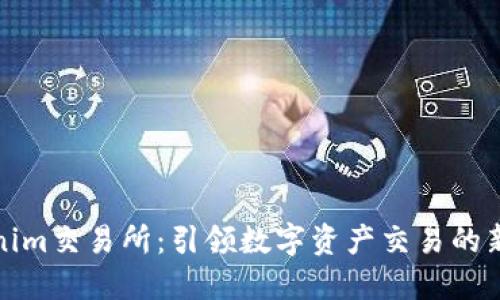 Tokenim交易所：引领数字资产交易的新潮流