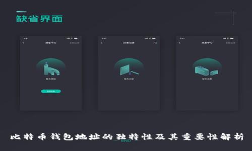 比特币钱包地址的独特性及其重要性解析