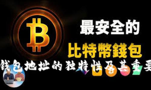 比特币钱包地址的独特性及其重要性解析