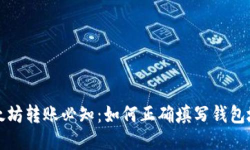 以太坊转账必知：如何正确填写钱包地址