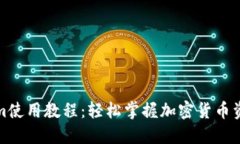 Tokenim使用教程：轻松掌握