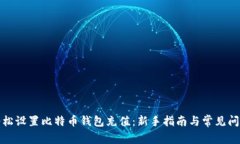 如何轻松设置比特币钱包