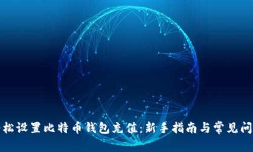 如何轻松设置比特币钱包充值：新手指南与常见问题解答