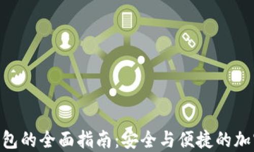 
Tokenim钱包的全面指南：安全与便捷的加密资产管理