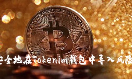 如何安全地在Tokenim钱包中导入风险地址？