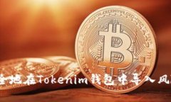 如何安全地在Tokenim钱包中