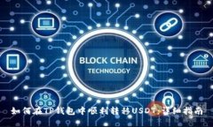 如何在TP钱包中顺利转移