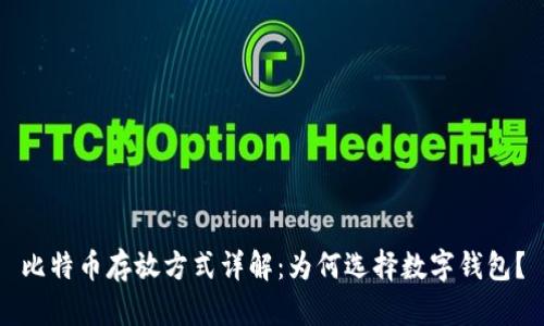 比特币存放方式详解：为何选择数字钱包？
