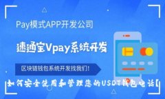 如何安全使用和管理您的