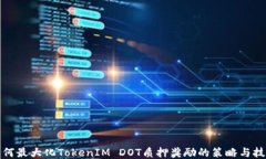 如何最大化TokenIM DOT质押奖