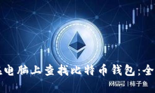 如何在电脑上查找比特币钱包：全面指南
