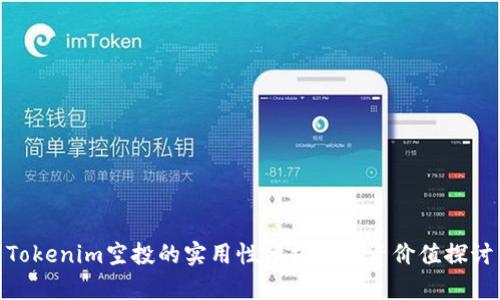 Tokenim空投的实用性分析与投资价值探讨
