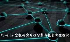 Tokenim空投的实用性分析与