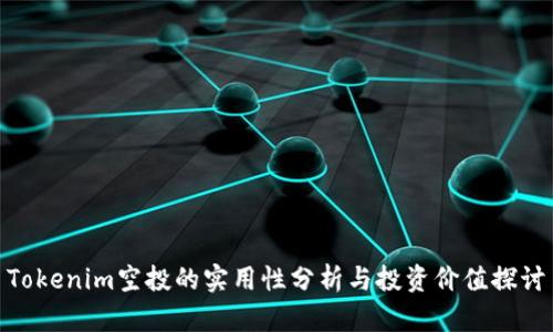 Tokenim空投的实用性分析与投资价值探讨