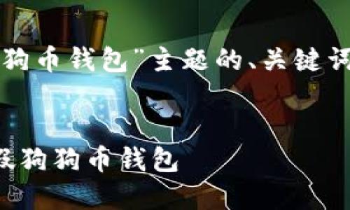 以下是围绕“假狗狗币钱包”主题的、关键词和内容主体大纲。


如何识别和避免假狗狗币钱包