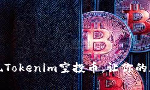 如何有效变现Tokenim空投币，让你的加密资产增长