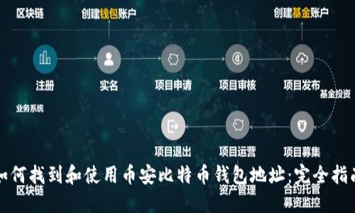 如何找到和使用币安比特币钱包地址：完全指南