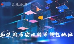 如何找到和使用币安比特