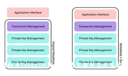 虚拟币TokenIM钱包：全方位解析与使用指南
