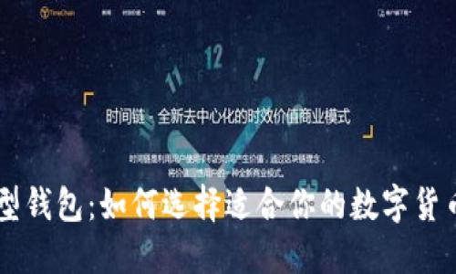 TRX类型钱包：如何选择适合你的数字货币钱包？