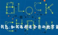 TRX类型钱包：如何选择适
