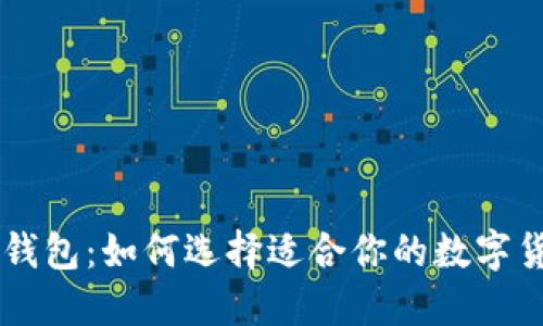 TRX类型钱包：如何选择适合你的数字货币钱包？