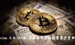 Tokenim 2.0 iOS版：全面提升