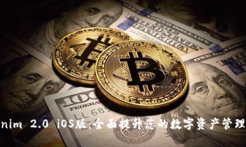 Tokenim 2.0 iOS版：全面提升您的数字资产管理体验
