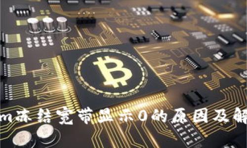 Tokenim冻结宽带显示0的原因及解决方案