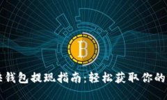 比特币快钱包提现指南：