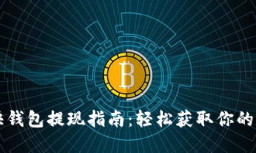 比特币快钱包提现指南：轻松获取你的数字资产