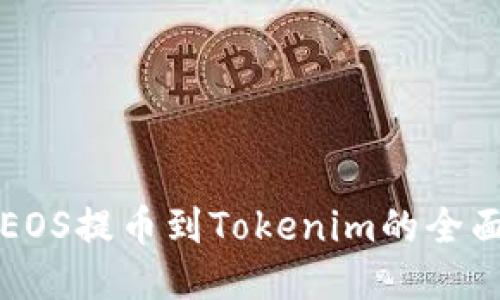 火币EOS提币到Tokenim的全面指南