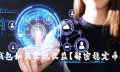 ### USDT放在钱包如何实现收