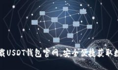 如何下载USDT钱包官网，安