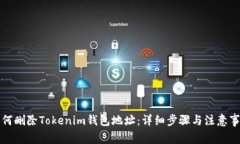 如何删除Tokenim钱包地址：