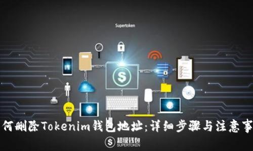 如何删除Tokenim钱包地址：详细步骤与注意事项