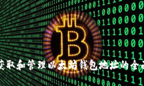 如何获取和管理以太坊钱包地址的全面指南