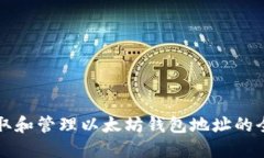 如何获取和管理以太坊钱