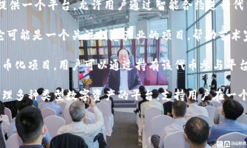 Tokenim 是一个关于数字资产和区块链技术的概念或项目名字。具体来说，它可能与以下几个方面有关：

1. **数字资产的代币化**：Tokenim 可能涉及将真实世界资产（如房地产、艺术品等）以数字代币的形式在区块链上进行代表，从而实现更高效的交易和转移。

2. **去中心化金融（DeFi）**：在 DeFi 领域，Tokenim 可能提供一个平台，允许用户通过智能合约进行代币借贷、兑换和投资等操作。

3. **非同质化代币（NFT）**：如果 Tokenim 与 NFT 相关，它可能是一个关注创意产业的项目，帮助艺术家和内容创作者把他们的作品代币化并在区块链上进行交易。

4. **社区和治理**：Tokenim 也可能涉及某种社区驱动的代币化项目，用户可以通过持有该代币参与平台的治理和决策。

5. **多重资产管理**：Tokenim 可能提供一个使用户能够管理多种类型数字资产的平台，支持用户在一个地方查看、管理和交易他们的各种代币。

如需更详细的信息，请提供更多上下文或具体的问题。