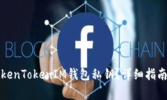 如何安全导出TokenTokenIM钱