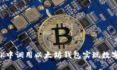 如何在APK中调用以太坊钱